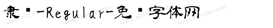隶书-Regular字体转换
