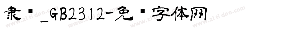 隶书_GB2312字体转换