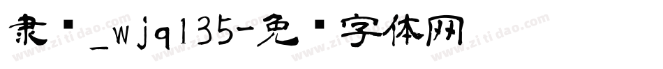 隶书_wjq135字体转换