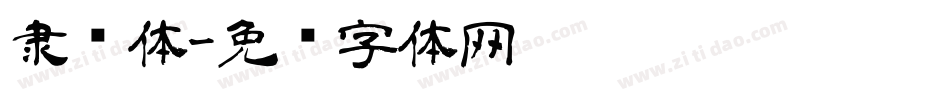 隶书体字体转换