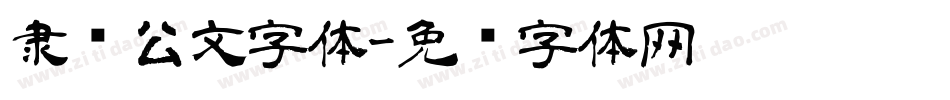 隶书公文字体字体转换