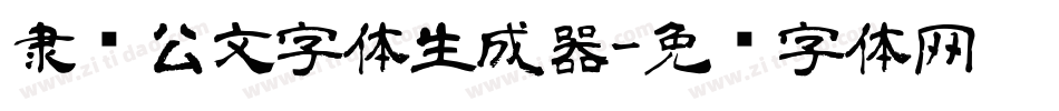 隶书公文字体生成器字体转换