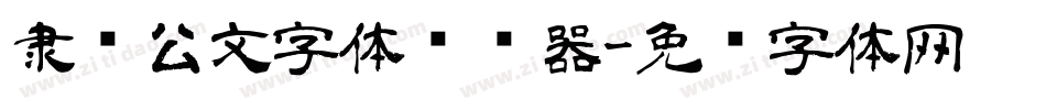 隶书公文字体转换器字体转换