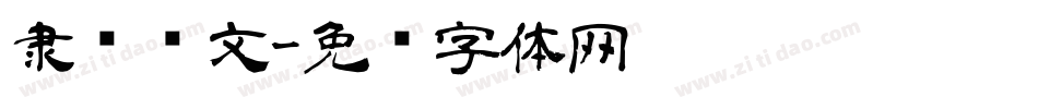 隶书华文字体转换