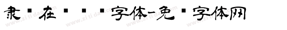 隶书在线转换字体字体转换