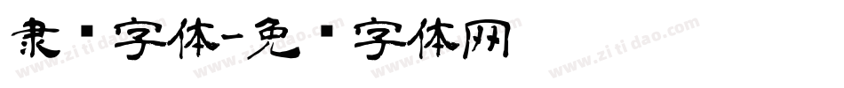 隶书字体字体转换