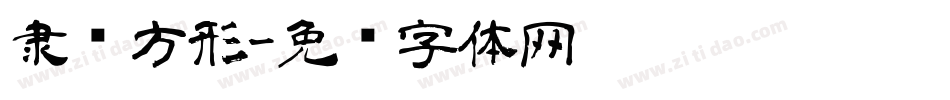 隶书方形字体转换