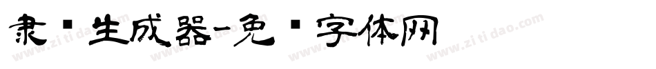 隶书生成器字体转换