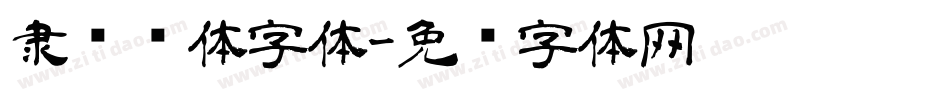 隶书简体字体字体转换