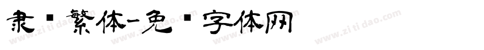 隶书繁体字体转换