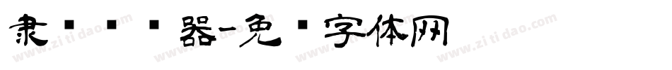 隶书转换器字体转换