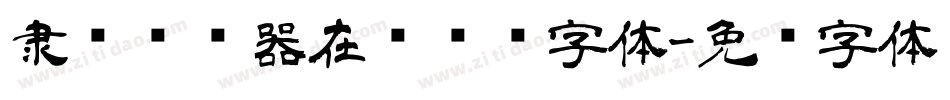 隶书转换器在线转换字体字体转换