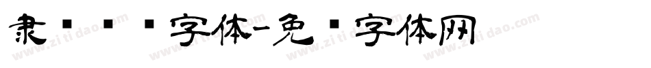 隶书转换字体字体转换