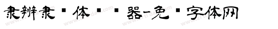 隶辨隶书体转换器字体转换