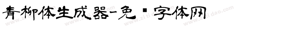 青柳体生成器字体转换