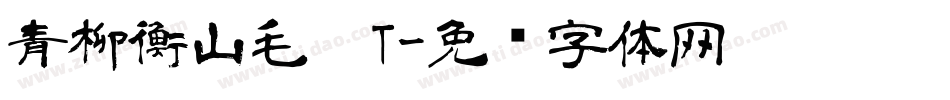 青柳衡山毛笔T字体转换