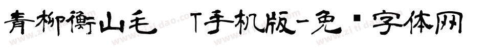 青柳衡山毛笔T手机版字体转换