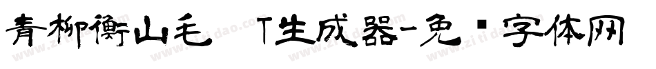 青柳衡山毛笔T生成器字体转换