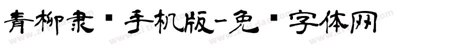 青柳隶书手机版字体转换
