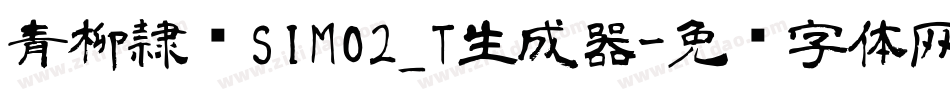 青柳隷书SIMO2_T生成器字体转换