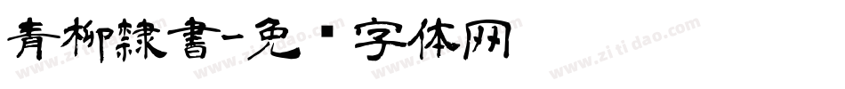 青柳隸書字体转换