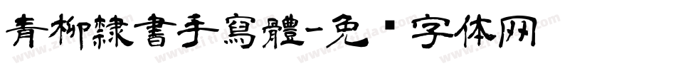 青柳隸書手寫體字体转换