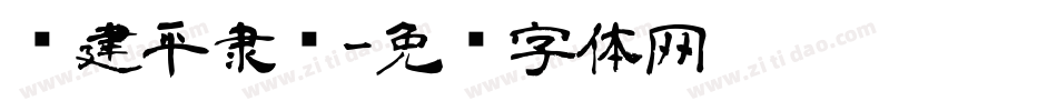 顾建平隶书字体转换