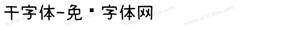 干字体字体转换
