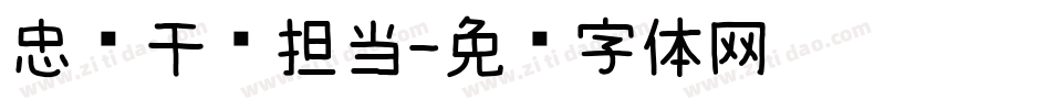 忠诚干净担当字体转换