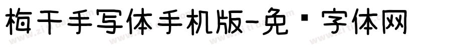 梅干手写体手机版字体转换