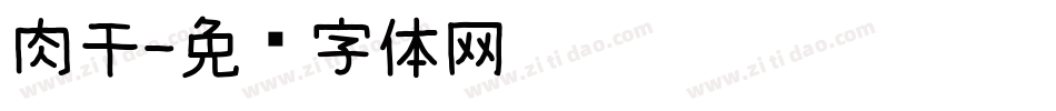 肉干字体转换