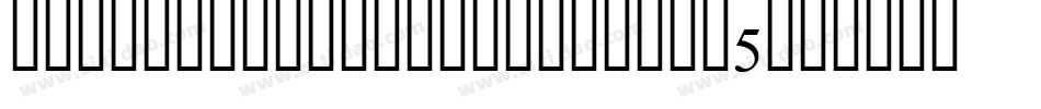 BrokenBoldExtended-aGl5字体转换