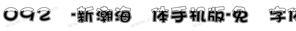092号-新潮海报体手机版字体转换
