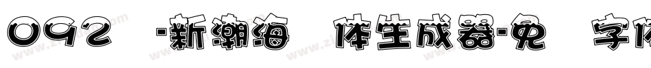 092号-新潮海报体生成器字体转换