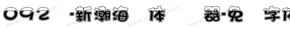 092号-新潮海报体转换器字体转换