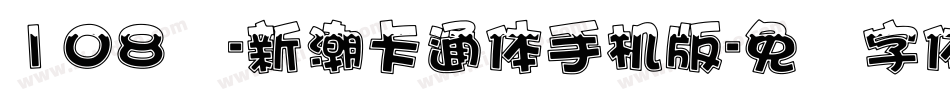 108号-新潮卡通体手机版字体转换