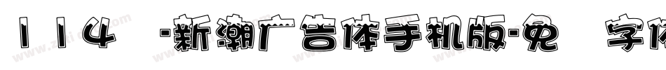 114号-新潮广告体手机版字体转换