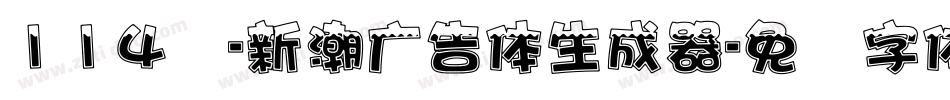 114号-新潮广告体生成器字体转换