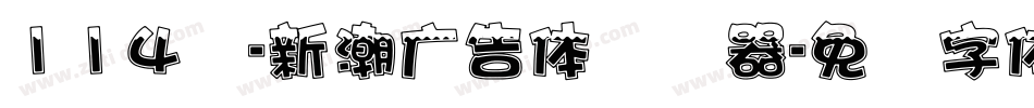 114号-新潮广告体转换器字体转换