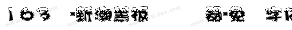 163号-新潮黑板报转换器字体转换
