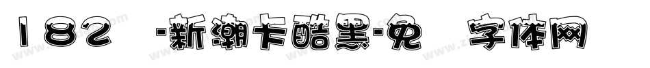 182号-新潮卡酷黑字体转换