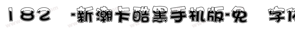 182号-新潮卡酷黑手机版字体转换