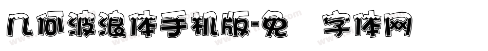 几何波浪体手机版字体转换