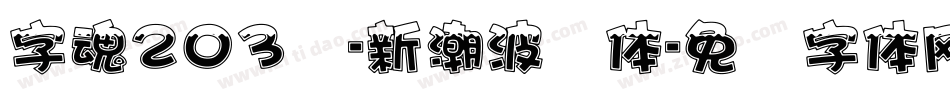 字魂203号-新潮波纹体字体转换