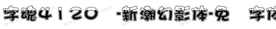 字魂4120号-新潮幻影体字体转换