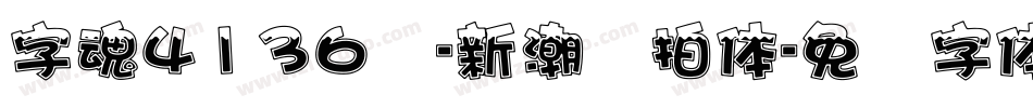 字魂4136号-新潮节拍体字体转换