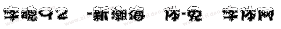字魂92号-新潮海报体字体转换