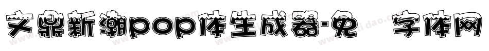 文鼎新潮pop体生成器字体转换