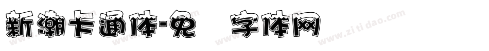 新潮卡通体字体转换