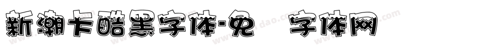 新潮卡酷黑字体字体转换